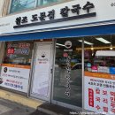 [속초] 중앙시장 여름별미 냉칼국수 맛집 원조 도문집 칼국수 후기│메뉴, 가격, 위치, 주차 등