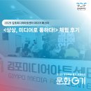 상상미디어 | 2025 김포미디어아트센터 미디어 페스타 | <상상, 미디어로 통하다!> 체험 후기