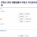 부동산 생활법률과 자산관리 활용 | 부동산 관련 생활법률과 부동산 자산관리의 융합적 경제활동