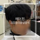 금호동 염색 헤어핀 퍼스널 컬러 염색 추천