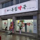 누리독립약국 이미지