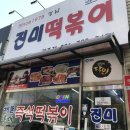 진미떡볶이광주점 이미지