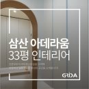 울산 남구 삼산 아데라움 33평 ㅣ 포근한 신혼집 인테리어 후기