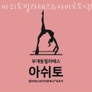 삼산바른한의원 | 부개동필라테스 아쉬토필라테스&amp;자이로토닉&amp;요가 가격 후기