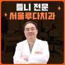 서울루다치과의원 이미지