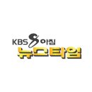 kbs 8아침 뉴스타임 이미지