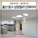 성창수퍼 | 울산 성창빌라 인테리어 / 전체인테리어시공 / 한샘리하우스 울산중구점