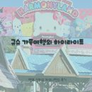 하모니-가족 | [후쿠오카 가족여행 후기] 산리오 하모니랜드｜아이들이 가장 좋아한 하루