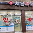 세은약국 이미지