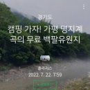 8월27일(토)&#34;가평계곡 물놀이&amp;삼겹살파티&#34;당일치기여행모임. 이미지