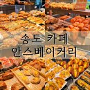 송도 카페 안스베이커리 대형 베이커리 주차 후기 내돈내산