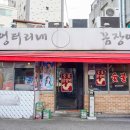 엉터리네숯불꼼장어 | 불광동 맛집 엉터리네 숯불꼼장어 불광동 먹자골목 맛집 회식