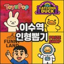 토이즈팝 | 이수역 인형뽑기방 추천 BEST 3 - 2025년 7월 최신 정보