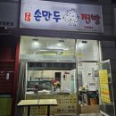 큰손손만두 이미지