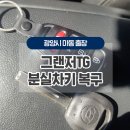 가야산주유소 | 광양 차키분실로 원본키가 없을때 제작하기