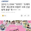 [공식] CJ ENM "'유퀴즈 온더 블럭'·'놀라운 토요일' 휴방 이미지