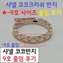 코코수리 | 수리 작업을 의뢰해주신 지혜님의 샤넬 코코크러쉬 반지 사이즈 줄이기(코코크러쉬 리사이징) 작업 후기