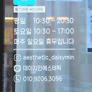 데이지민에스테틱