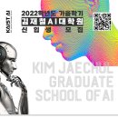 KAIST 김재철 AI대학원에서 2022년 가을학기 신입생을 모집합니다! 이미지