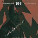 <대관>『음악교육신문 초청 제3회 영 아티스트 콘서트』 | 🎶 깊어가는 가을밤, 라흐마니노프의 선율 속으로 | 부산시립교향악단 11월 정기연주회 <라흐마니노프>