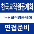한국교직원공제회 | 한국교직원공제회 면접 후기 1차 PT 역량 실무 2차 인성 최종 질문 대비