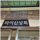 산들상회