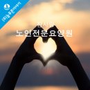 구리시노인전문요양원 이미지