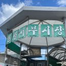 서부분식 | [내돈내산] 영월 서부시장 올챙이국수와 수수부꾸미 ‘예진네 분식’