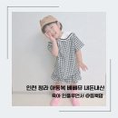 인천 청라 아동복 베베뮤 110사이즈 내돈내산 후기