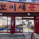 모이세분식 이미지