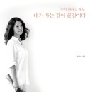 손미나의 『누가 뭐라고 해도 내가 가는 길이 꽃길이다』 이미지