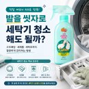 까만통 | 🧺 발을 씻자로 세탁기 청소해도 될까? 직접 써보니 의외로 만족했던 관리 방법