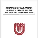 목원대학교 웨슬리신학대학원 이미지