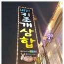 대천키조개삼합 이미지