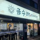 금수라부대찌개 이미지