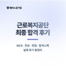 근복 필기 NCS, 전공 시험, 면접 후기 및 근로복지공단 최종 합격스펙 (관리형 학원 추천)
