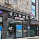 수셀프워시 이미지