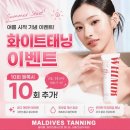 60계경기이천마장 | 이천 태닝 맛집 몰디브 태닝 이천 마장점 이천 화이트 태닝 후기