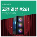 알트탭게임스튜디오 | 고객 리뷰 No.261: 게임하면서 블로그 작업까지 쾌적하게 225F 5060Ti 컴퓨존 조립PC 후기