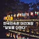 한국민속촌 야간개장 단풍 입장료 주차 식당