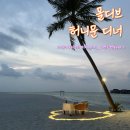 문 | 몰디브 럭셔리 리조트 코라코라 허니문 디너 특전 진저문 후기