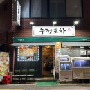 포차 막걸리한잔 | [수영역 술집] 우정포차: 노포 현지인 맛집