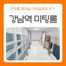 회의실 | 강남역 미팅룸 회의실 대관 사무실임대 후기