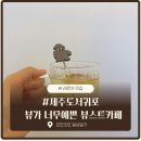 제주사계 | 제주 사계해변 카페 뷰스트 후기｜산방산 오션뷰 즐기기 좋은 제주카페