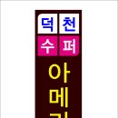 덕천슈퍼 이미지