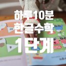 한글 소망반-1단계(기초) | 하루 10분이면 한글·수학 완성 / 5세 큐레이션 학습 프로그램 1단계 공부 집중력·수개념 변화 솔직 후기