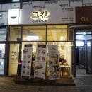 고칸 용인명지대점