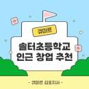 솔터초등학교 이미지