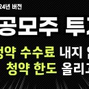 공모주 투자 청약 수수료 내지 않고, 청약 한도 올리는 방법 (2024년 버전) ㅣ KB증권, 미래에셋증권, 한국투자증권, NH투자증권 이미지