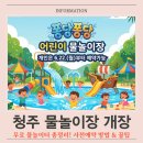짚누리 | 2026 청주 물놀이장 무료 개장! 사전예약 일정부터 주의사항 총정리